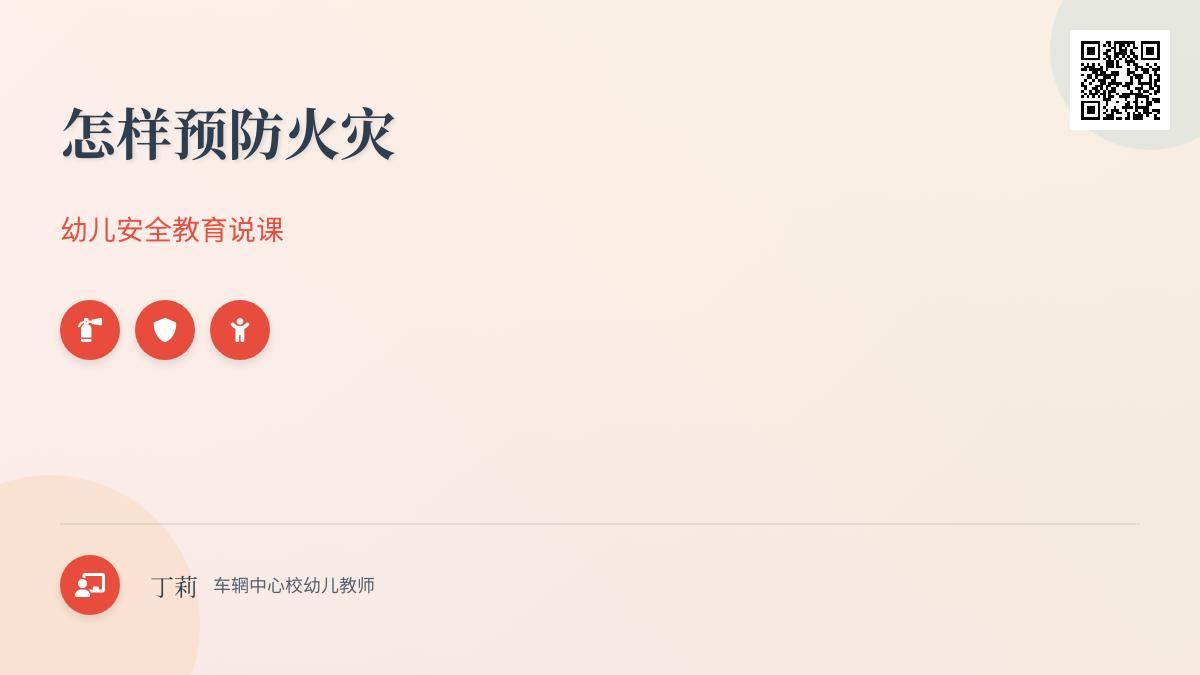 大班安全怎样预防火灾教案反思
