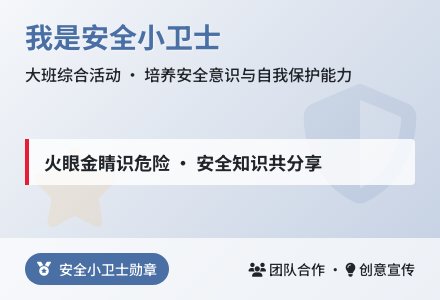 大班安全活动我是安全小卫士教案反思-幼师课件网
