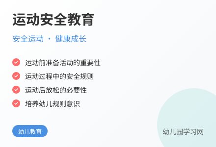 大班运动中的安全活动教案反思-幼师课件网