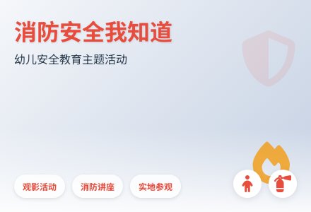 大班安全活动消防安全我知道教案反思-幼师课件网