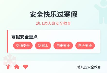 大班安全教育安全快乐过寒假教案反思-幼师课件网