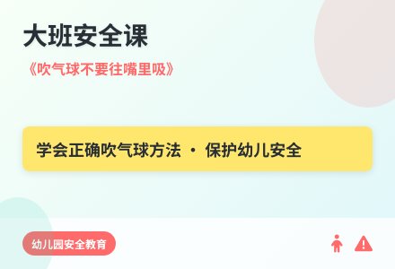 大班安全吹气球不要往嘴里吸教案反思-幼师课件网