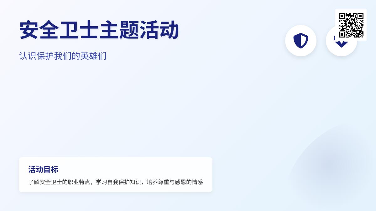 大班社会活动安全卫士教案反思