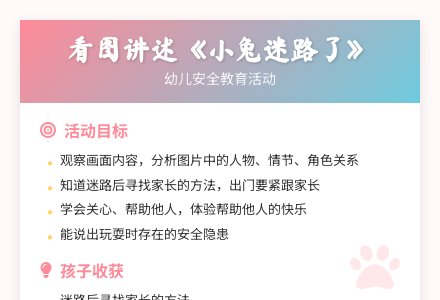 大班安全小兔迷路了教案反思活动-幼师课件网