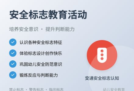 大班安全标志我设计教案反思-幼师课件网