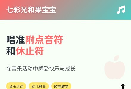 大班音乐七彩光和果孩子教案反思-幼师课件网