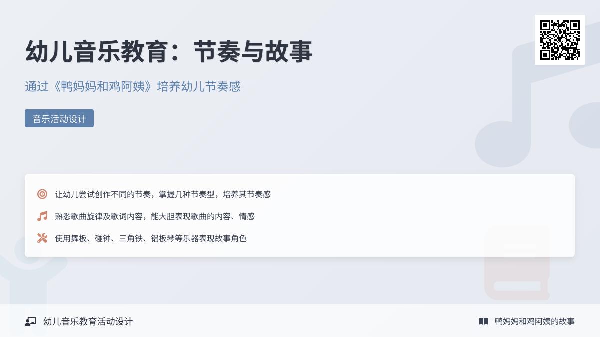 大班音乐鸭妈妈和鸡阿姨教案