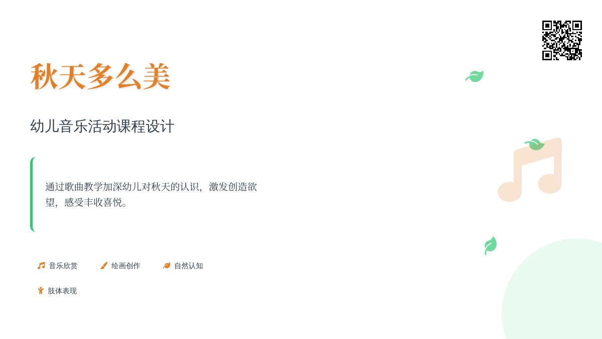 幼儿园大班音乐秋天多么美教案反思