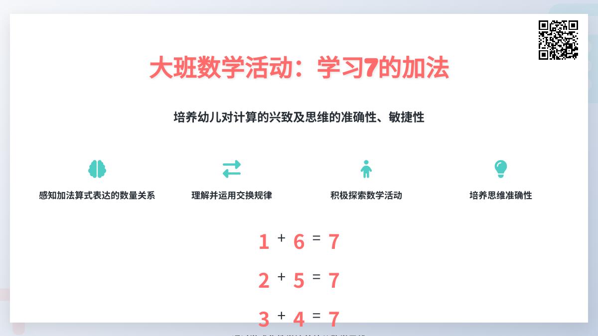 大班数学公开课学习7的加法教案反思