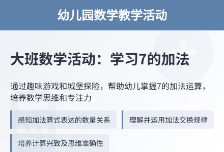 大班数学公开课学习7的加法教案反思-幼师课件网