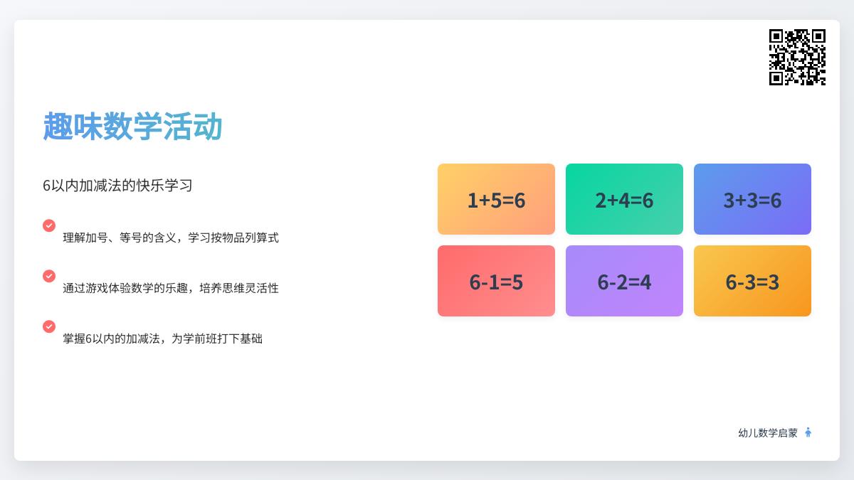 大班数学公开课学习6的加法教案反思