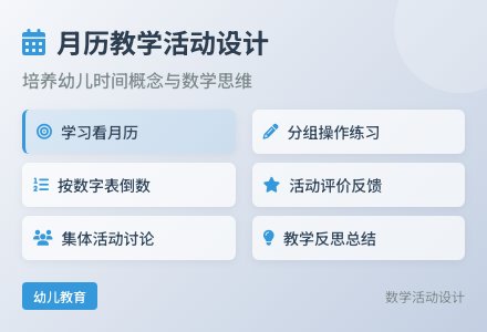 大班数学我会看月历教案反思-幼师课件网