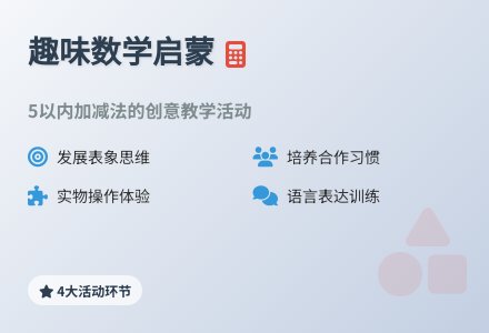 大班数学5以内的加减教案反思-幼师课件网