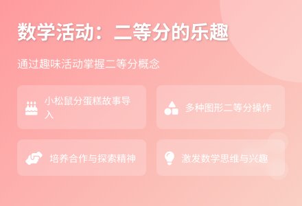 大班数学二分教案反思-幼师课件网