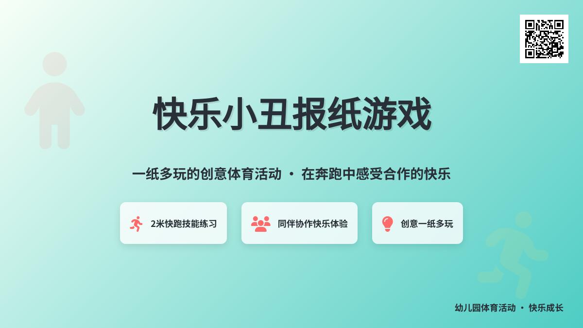 大班幼儿体育活动快乐的小丑教案反思