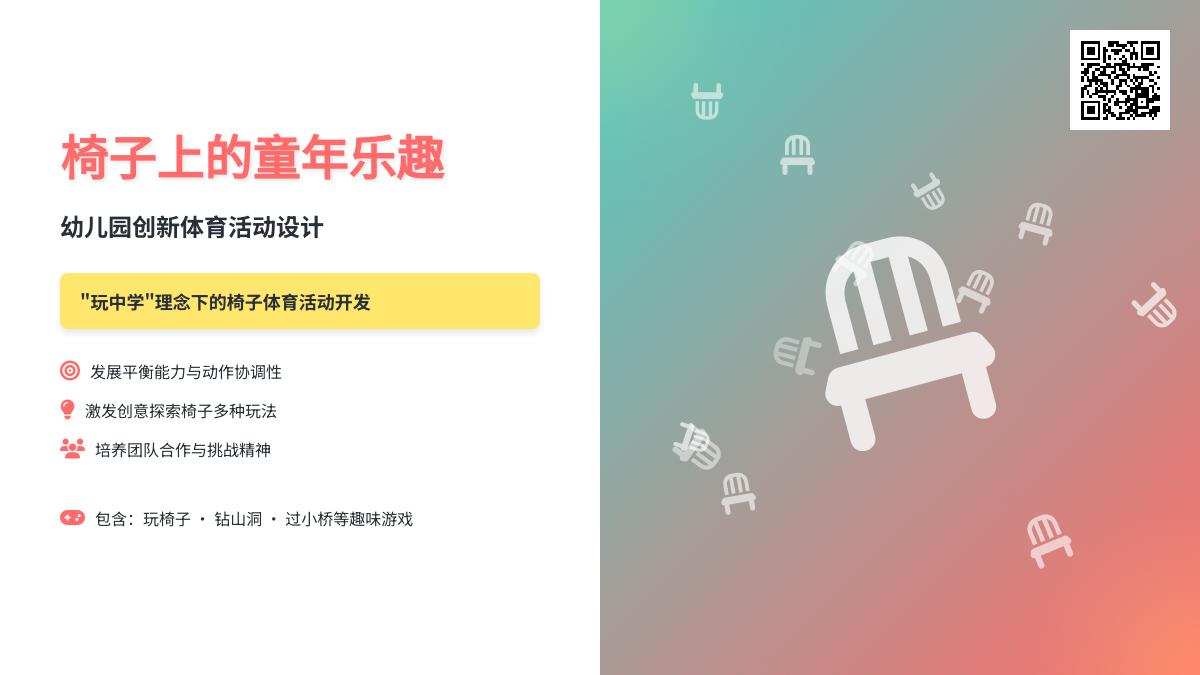 大班体育活动教椅子乐教案