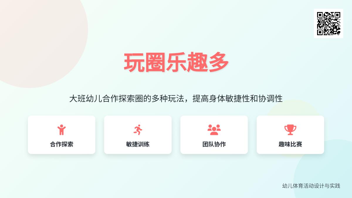 大班体育活动圈圈乐教案反思