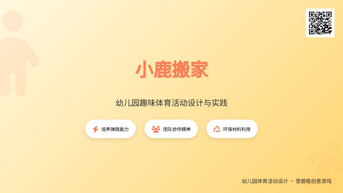 大班体育小鹿搬家教案