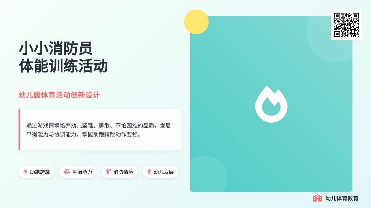 大班体育活动我是小小消防员教案反思