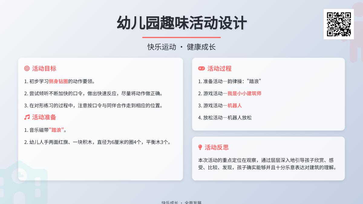 大班体育活动我是小小建筑师教案反思