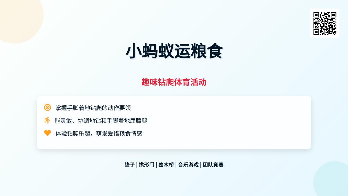 幼儿园体育游戏蚂蚁找食物教案