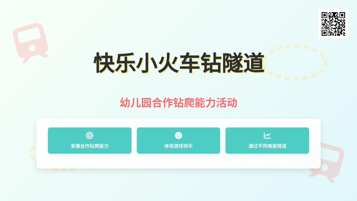 大班体育火车过隧道教案反思