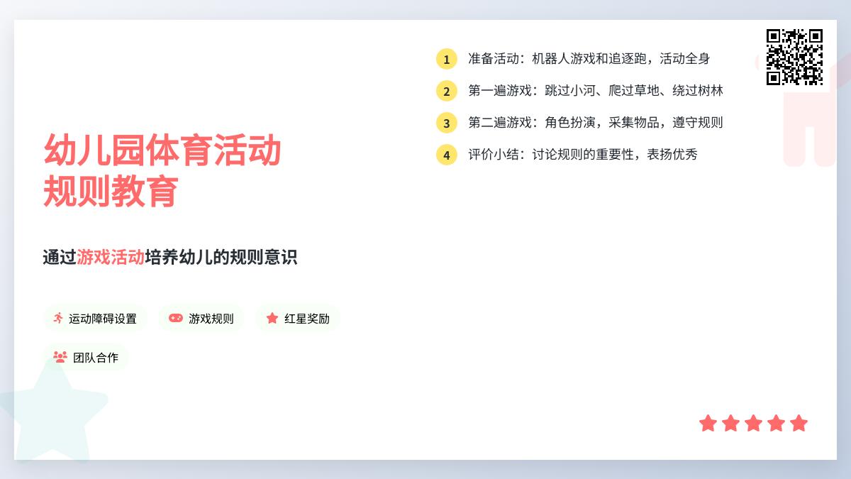 大班体育谁的红星多教案