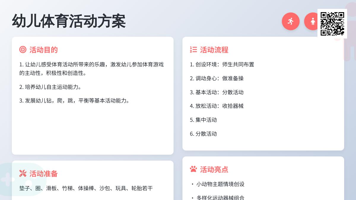 大班健康区域性体育活动教案