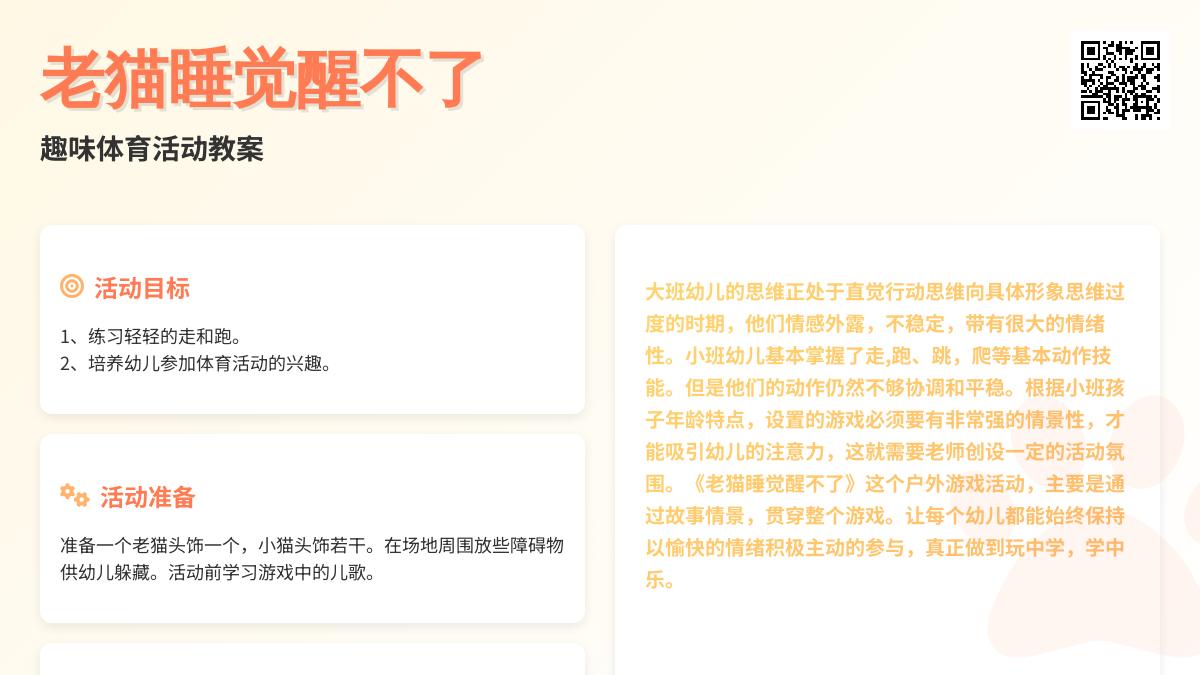 大班体育游戏老猫睡觉醒不了教案反思