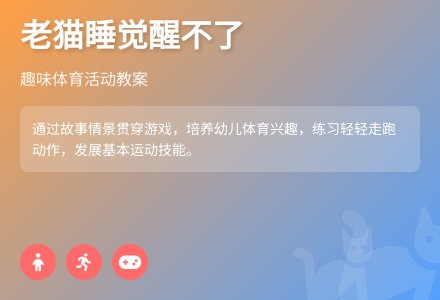 大班体育游戏老猫睡觉醒不了教案反思-幼师课件网