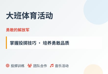 大班体育活动勇敢的解放军教案反思-幼师课件网