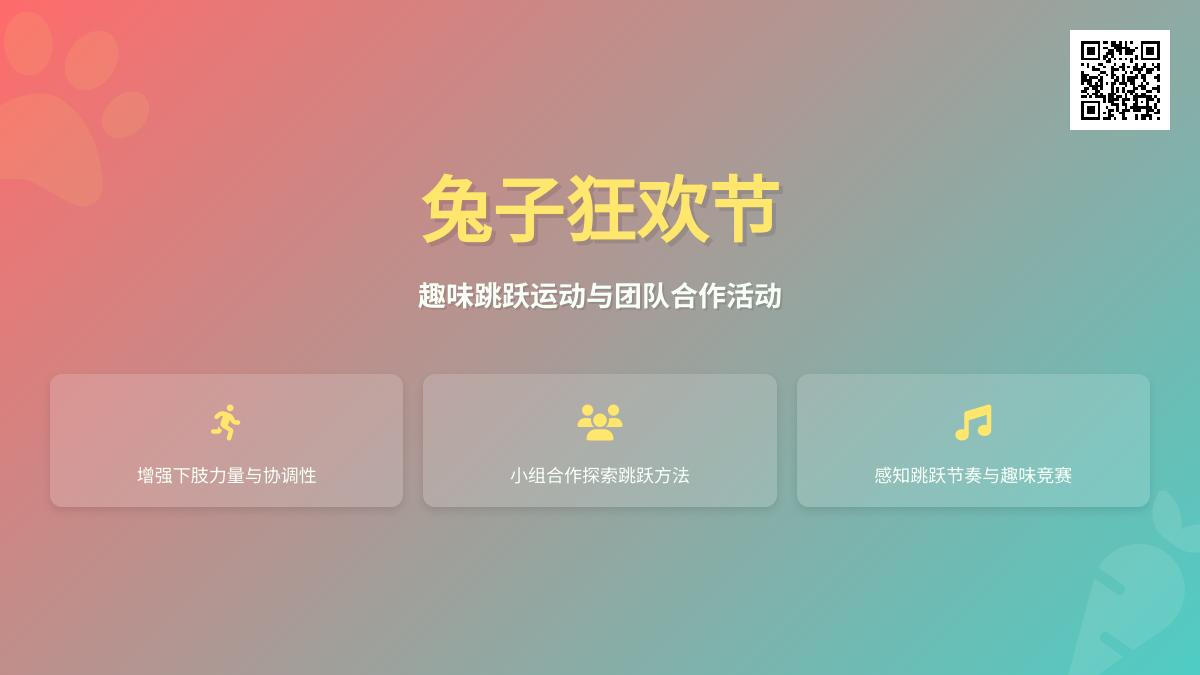 大班体育活动兔子们的狂欢节教案