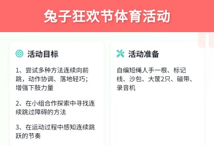 大班体育活动兔子们的狂欢节教案-幼师课件网