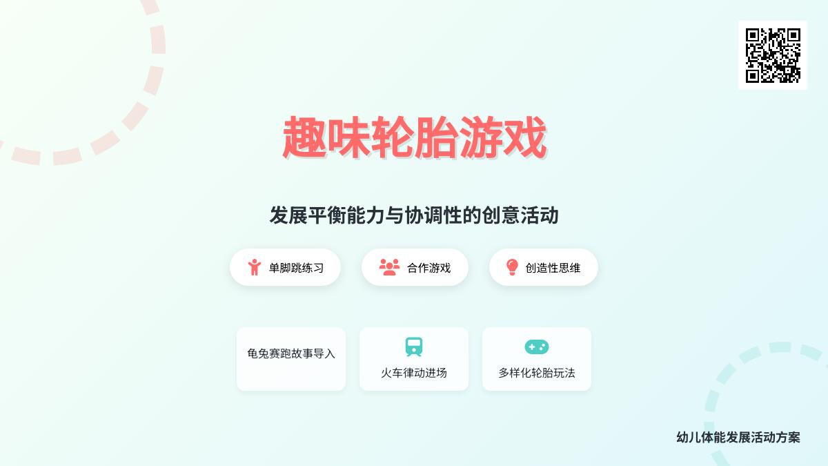 大班体育有趣的轮胎游戏教案反思