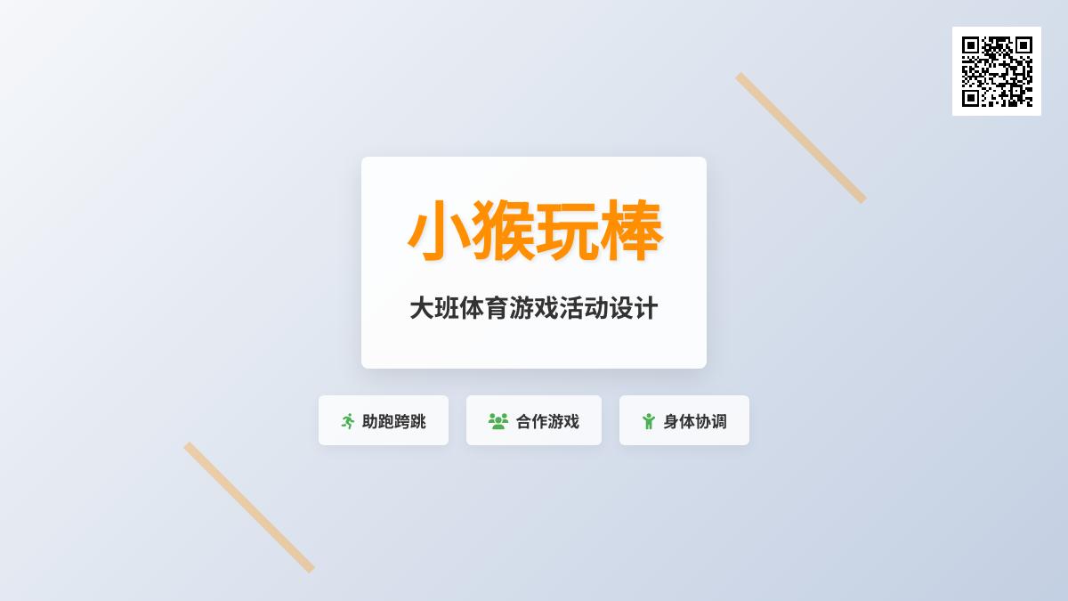大班体育游戏活动金箍棒教案