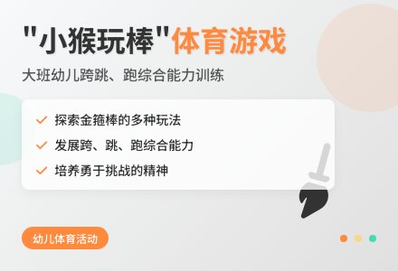 大班体育游戏活动金箍棒教案-幼师课件网
