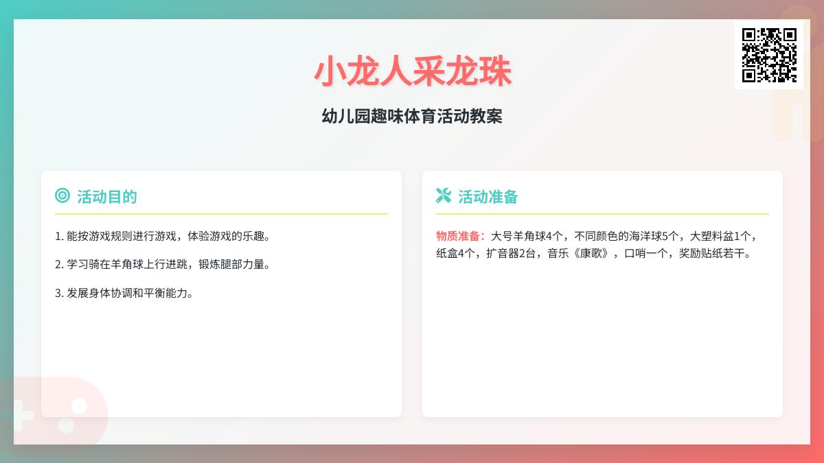大班体育（健康）活动计划小龙人采龙珠教案