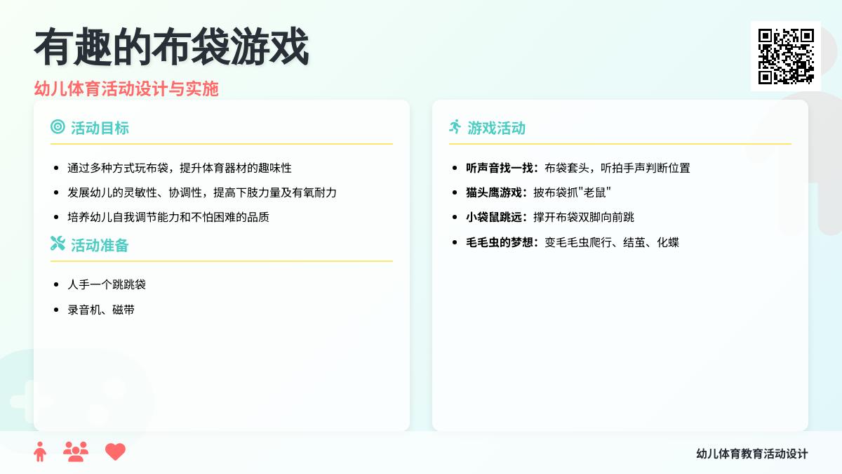 大班体育好玩的跳跳袋教案