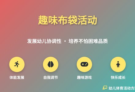 大班体育好玩的跳跳袋教案-幼师课件网