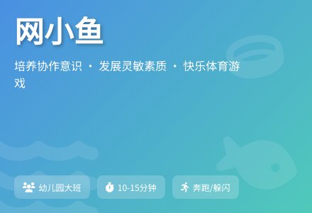 幼儿园大班体育游戏网小鱼教案反思-幼师课件网