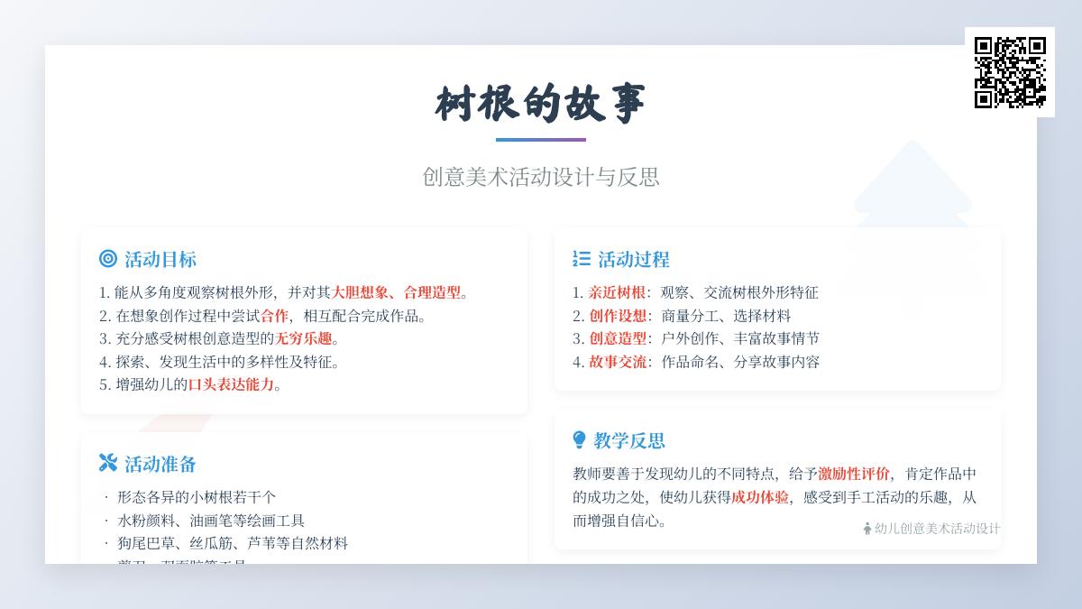 大班艺术活动树根创意造型教案反思