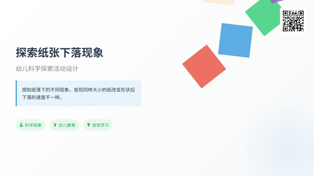 大班科学怎样使纸落得快教案反思