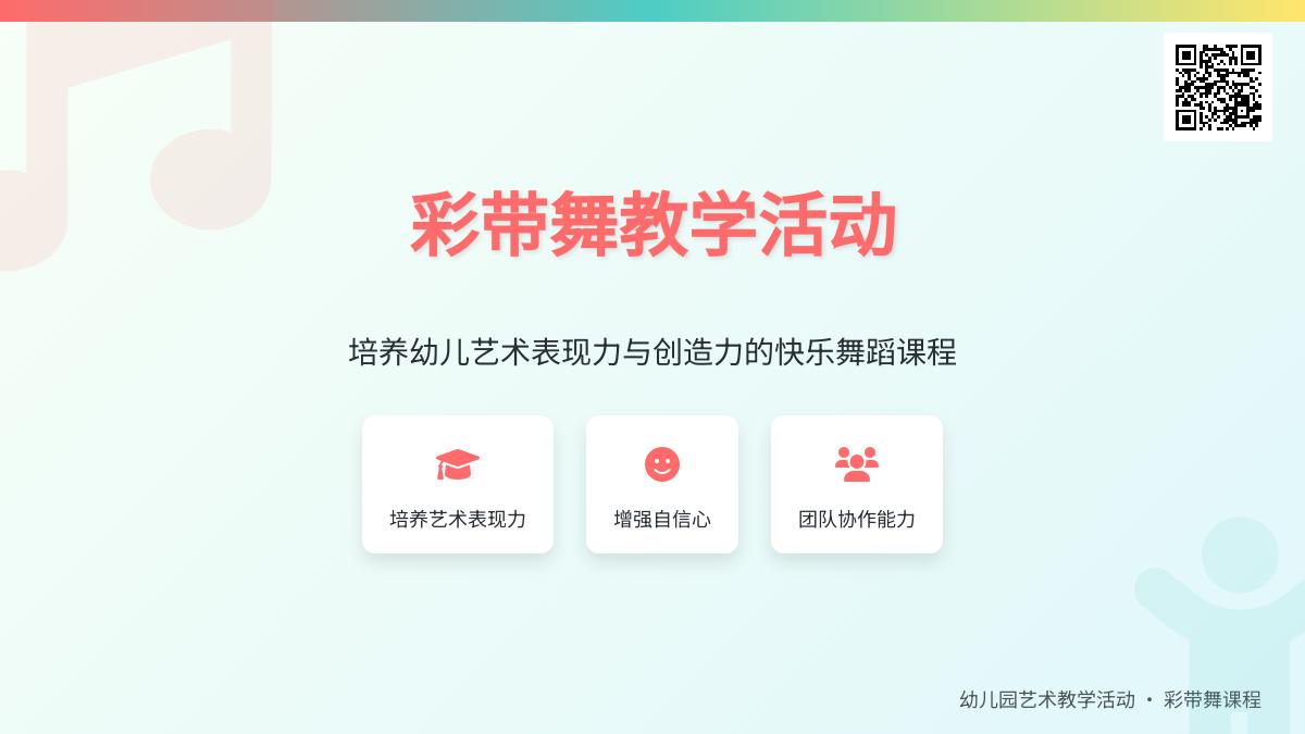 大班艺术彩带飘飘教案反思