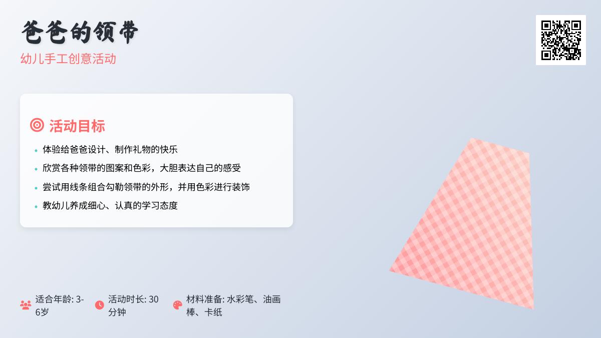 大班艺术活动爸爸的领带教案反思