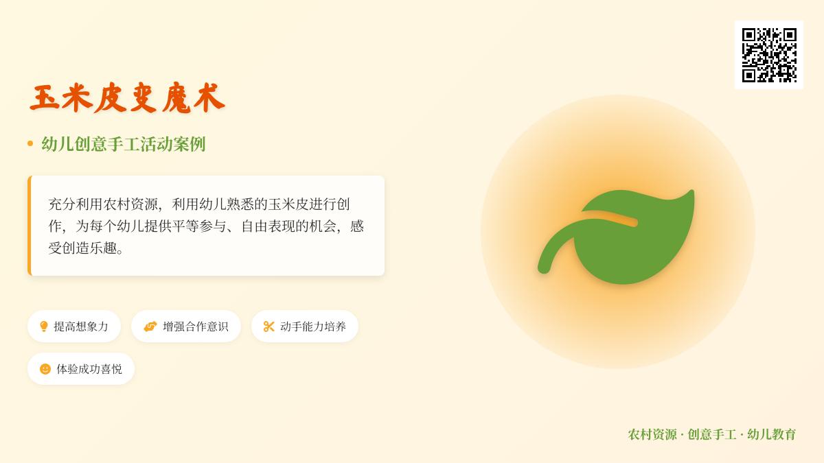 大班艺术活动玉米皮变魔术教案反思