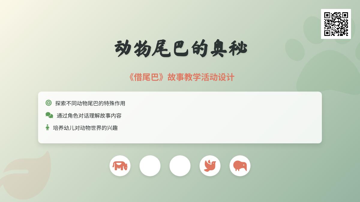大班科学借尾巴教案反思