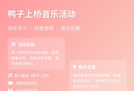 大班艺术鸭子上桥教案反思-幼师课件网