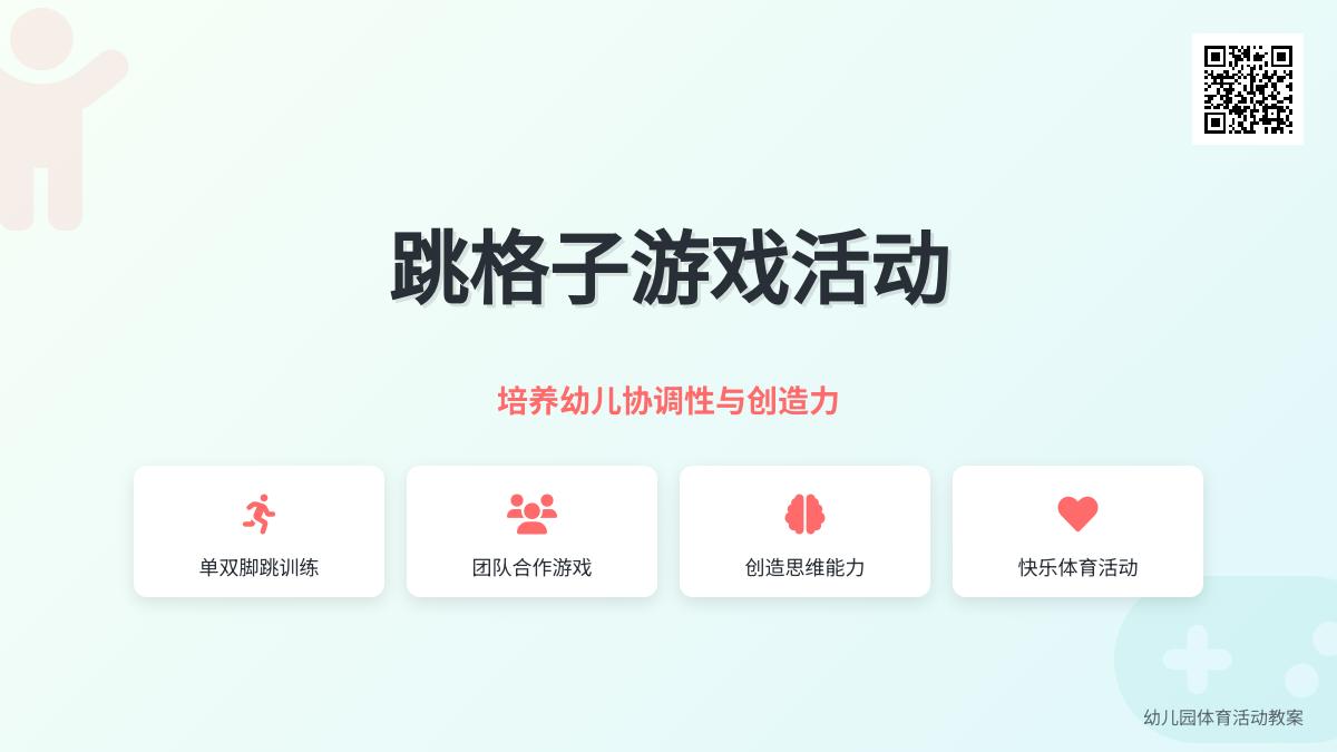 大班游戏公开课跳房子教案反思