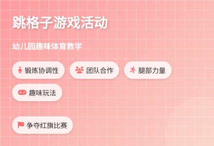 大班游戏公开课跳房子教案反思-幼师课件网
