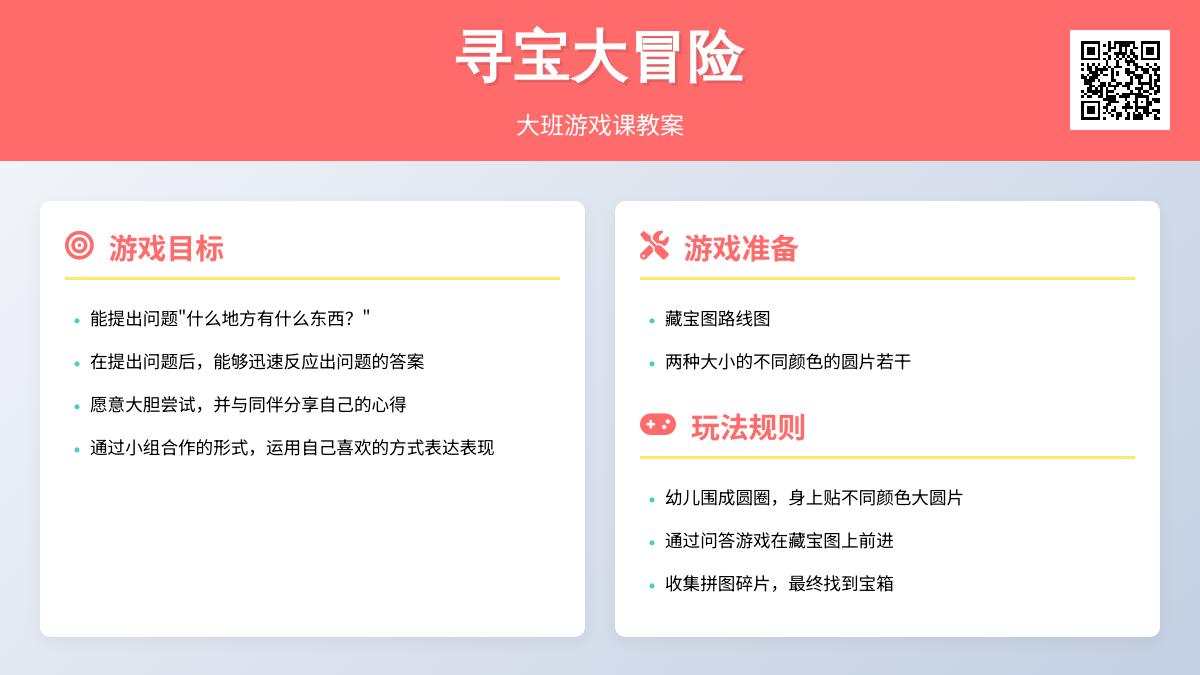 大班游戏藏宝图教案反思